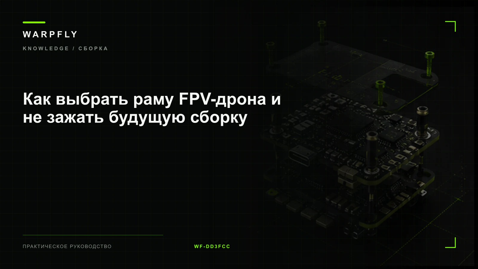 Как выбрать раму FPV-дрона и не зажать будущую сборку — обложка WARPfly
