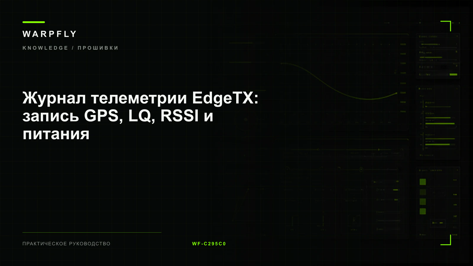 Журнал телеметрии EdgeTX: запись GPS, LQ, RSSI и питания — обложка WARPfly
