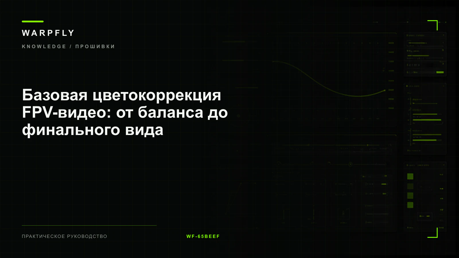 Базовая цветокоррекция FPV-видео: от баланса до финального вида — обложка WARPfly