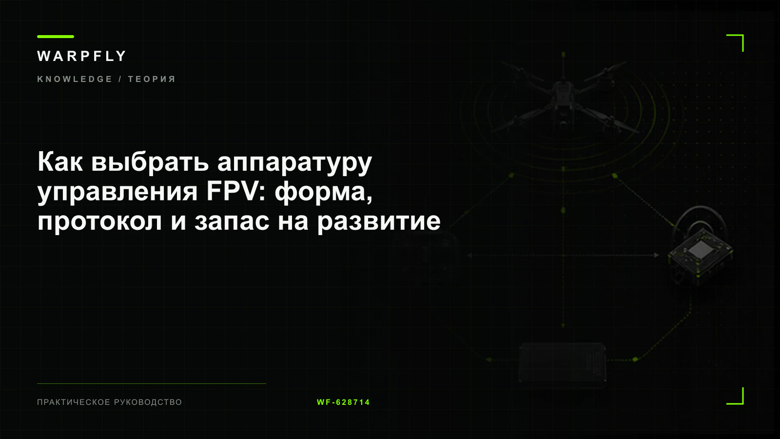 Как выбрать аппаратуру управления FPV: форма, протокол и запас на развитие — обложка WARPfly